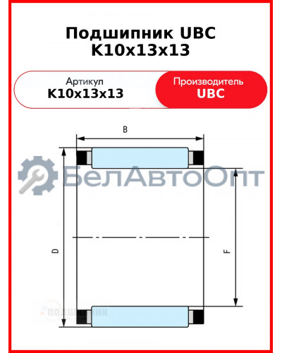Подшипник UBC K10x13x13