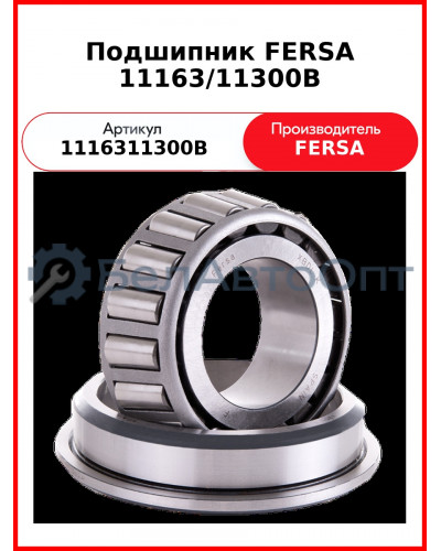 Подшипник FERSA 11163/11300B