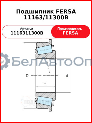 Подшипник FERSA 11163/11300B