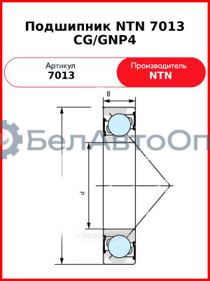 Подшипник NTN 7013 CG/GNP4