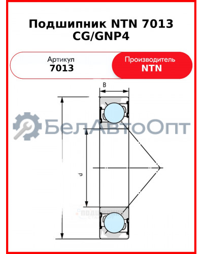 Подшипник NTN 7013 CG/GNP4