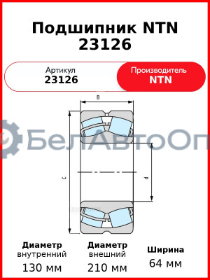Подшипник NTN 23126