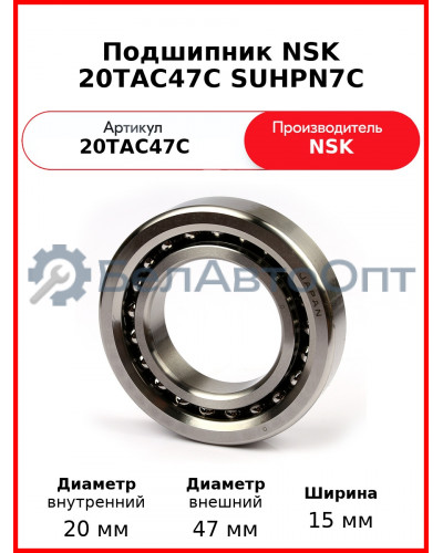 Подшипник NSK 20TAC47C SUHPN7C