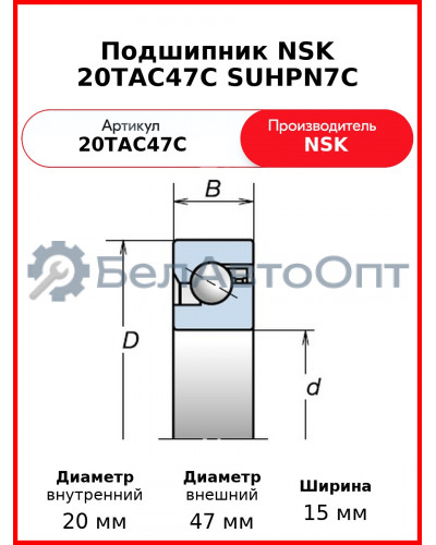 Подшипник NSK 20TAC47C SUHPN7C