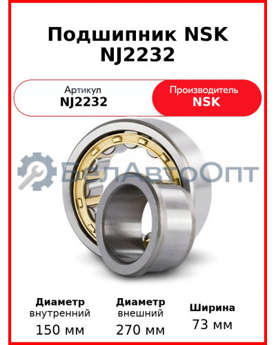 Подшипник NSK NJ2232