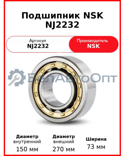 Подшипник NSK NJ2232