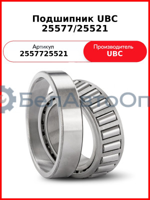 Подшипник UBC 25577/25521