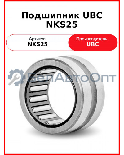Подшипник UBC NKS25