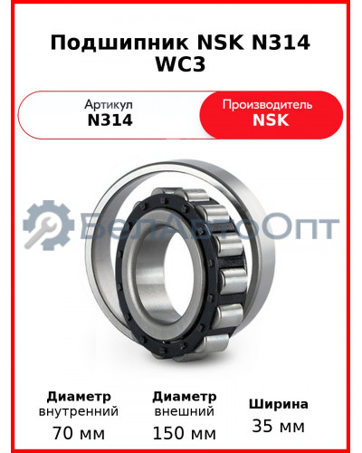 Подшипник NSK N314 WC3