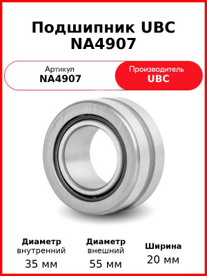 Подшипник UBC NA4907