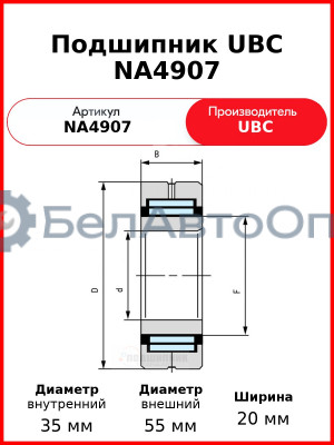 Подшипник UBC NA4907