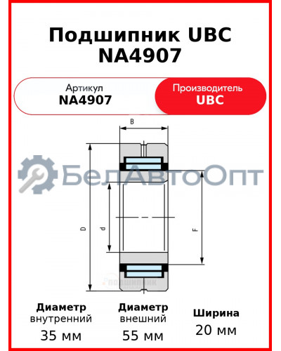 Подшипник UBC NA4907