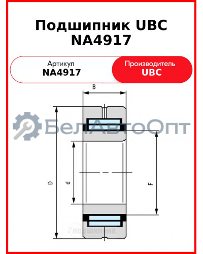Подшипник UBC NA4917