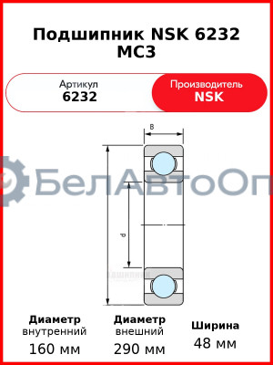 Подшипник NSK 6232 MC3