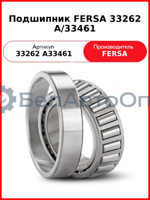 Подшипник FERSA 33262 A/33461