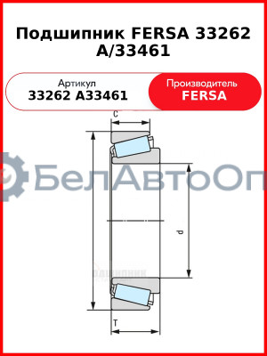 Подшипник FERSA 33262 A/33461