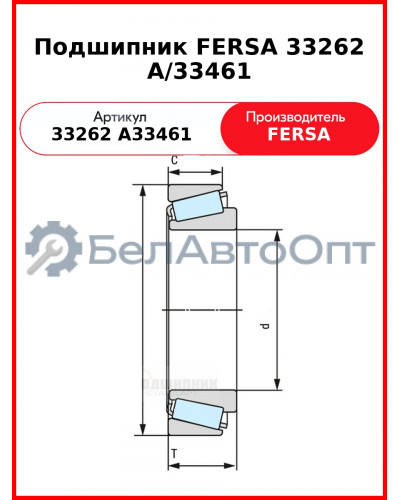 Подшипник FERSA 33262 A/33461