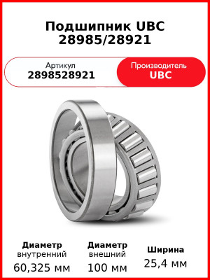 Подшипник UBC 28985/28921