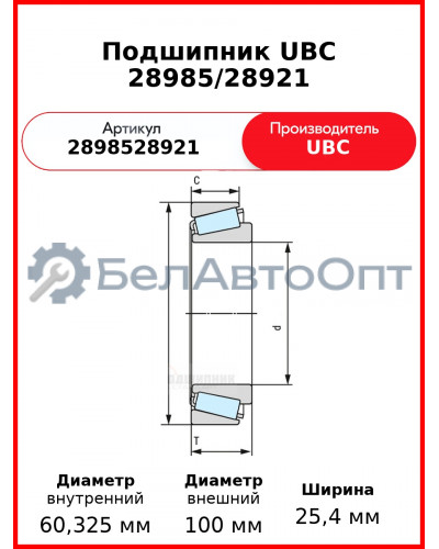 Подшипник UBC 28985/28921