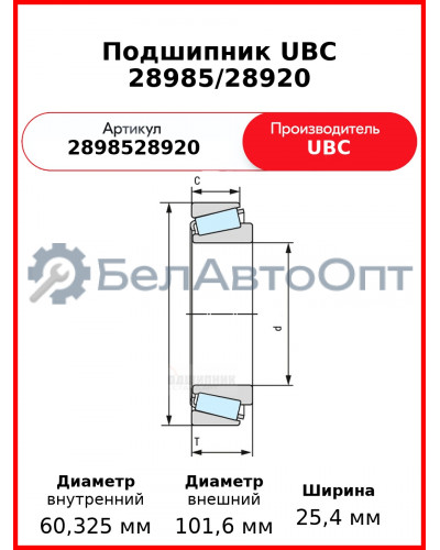 Подшипник UBC 28985/28920