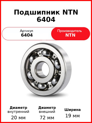 Подшипник NTN 6404