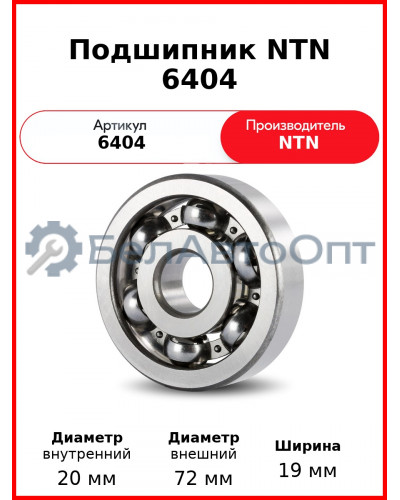 Подшипник NTN 6404