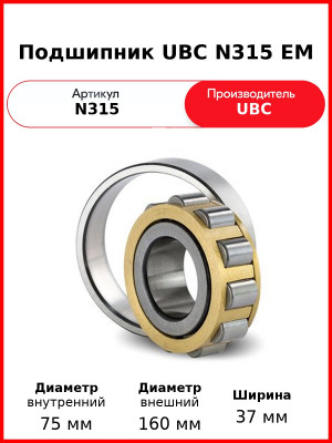 Подшипник UBC N315 EM