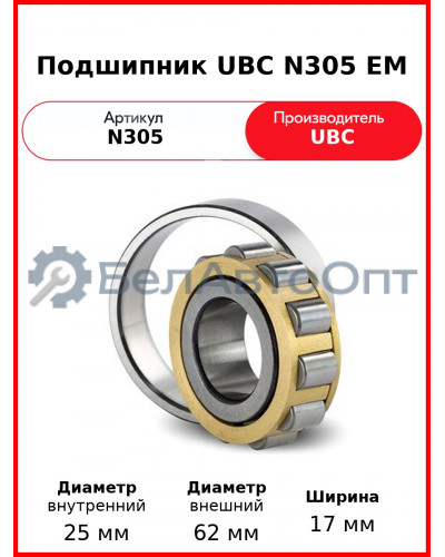Подшипник UBC N305 EM