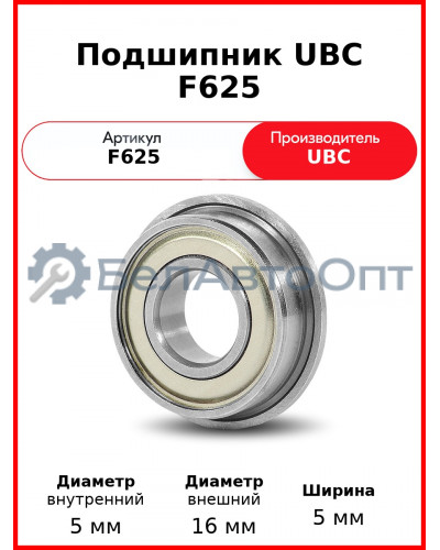 Подшипник UBC F625