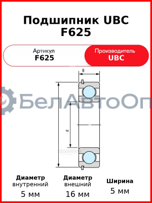 Подшипник UBC F625
