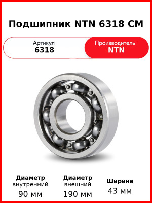 Подшипник NTN 6318 CM