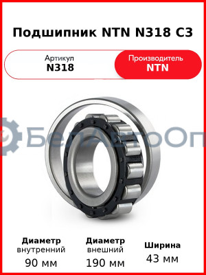 Подшипник NTN N318 C3