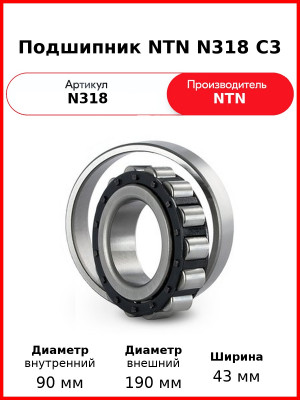 Подшипник NTN N318 C3