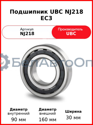 Подшипник UBC NJ218 EC3