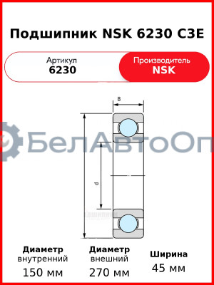 Подшипник NSK 6230 C3E
