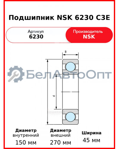 Подшипник NSK 6230 C3E