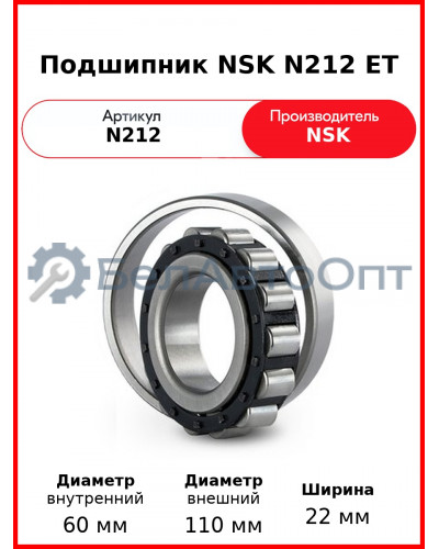 Подшипник NSK N212 ET