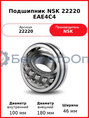 Подшипник NSK 22220 EAE4C4