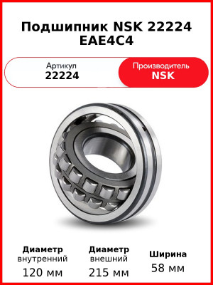 Подшипник NSK 22224 EAE4C4