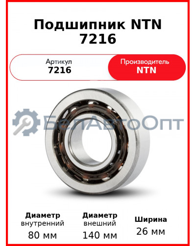 Подшипник NTN 7216
