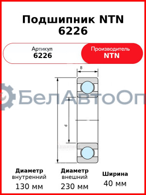 Подшипник NTN 6226