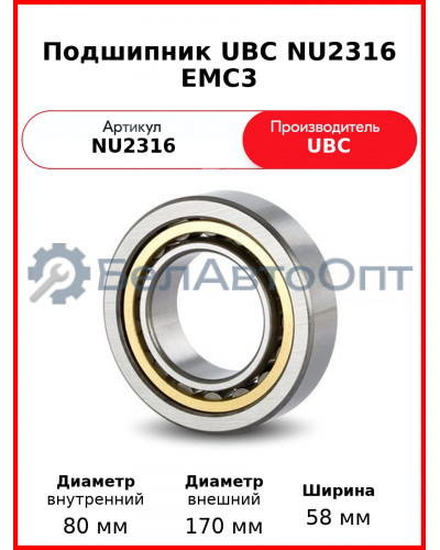 Подшипник UBC NU2316 EMC3