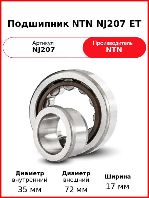 Подшипник NTN NJ207 ET