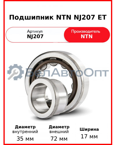 Подшипник NTN NJ207 ET