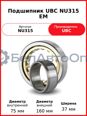 Подшипник UBC NU315 EM