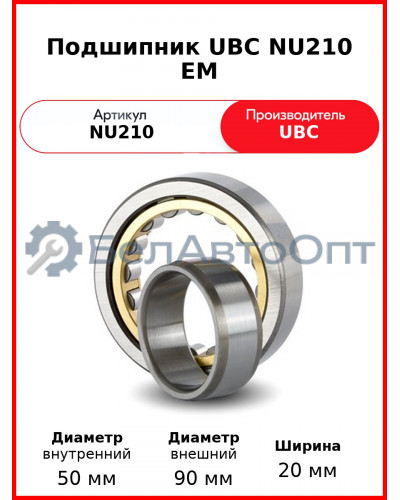 Подшипник UBC NU210 EM