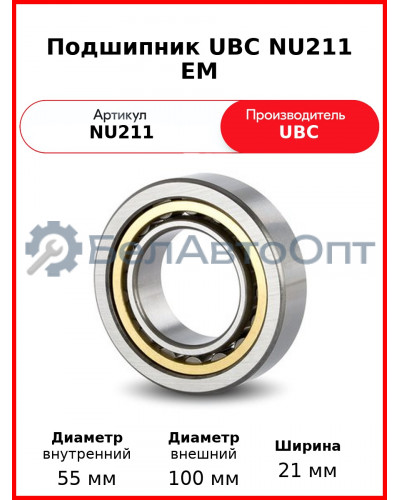 Подшипник UBC NU211 EM