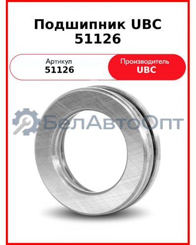 Подшипник UBC 51126