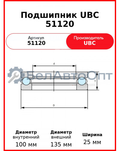 Подшипник UBC 51120