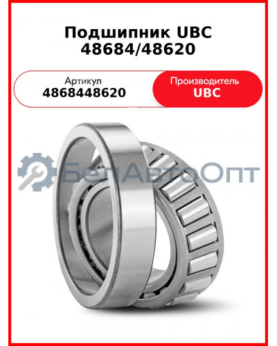 Подшипник UBC 48684/48620